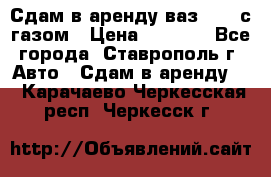 Сдам в аренду ваз 2114 с газом › Цена ­ 4 000 - Все города, Ставрополь г. Авто » Сдам в аренду   . Карачаево-Черкесская респ.,Черкесск г.